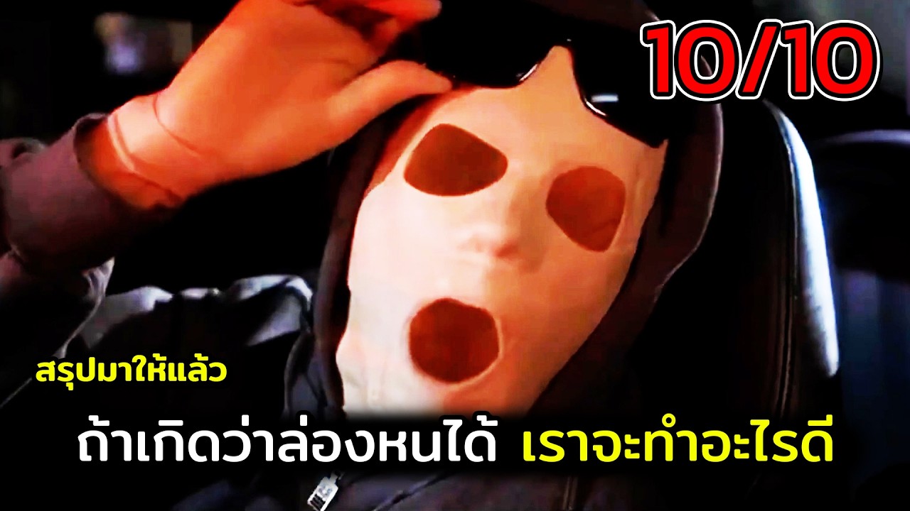 ถ้าล่องหนได้จะทำไรอะ สปอยหนัง