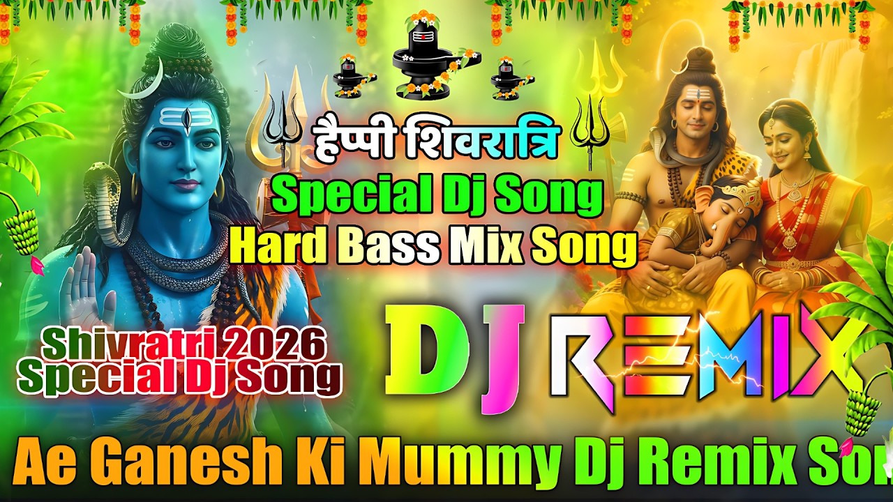 Ae Ganesh Ki Mummy💞Dj Remix Song💞New Shivratri Dj Song 2026💞Shivratri Special Dj Song💞Dj Vishal Bhai