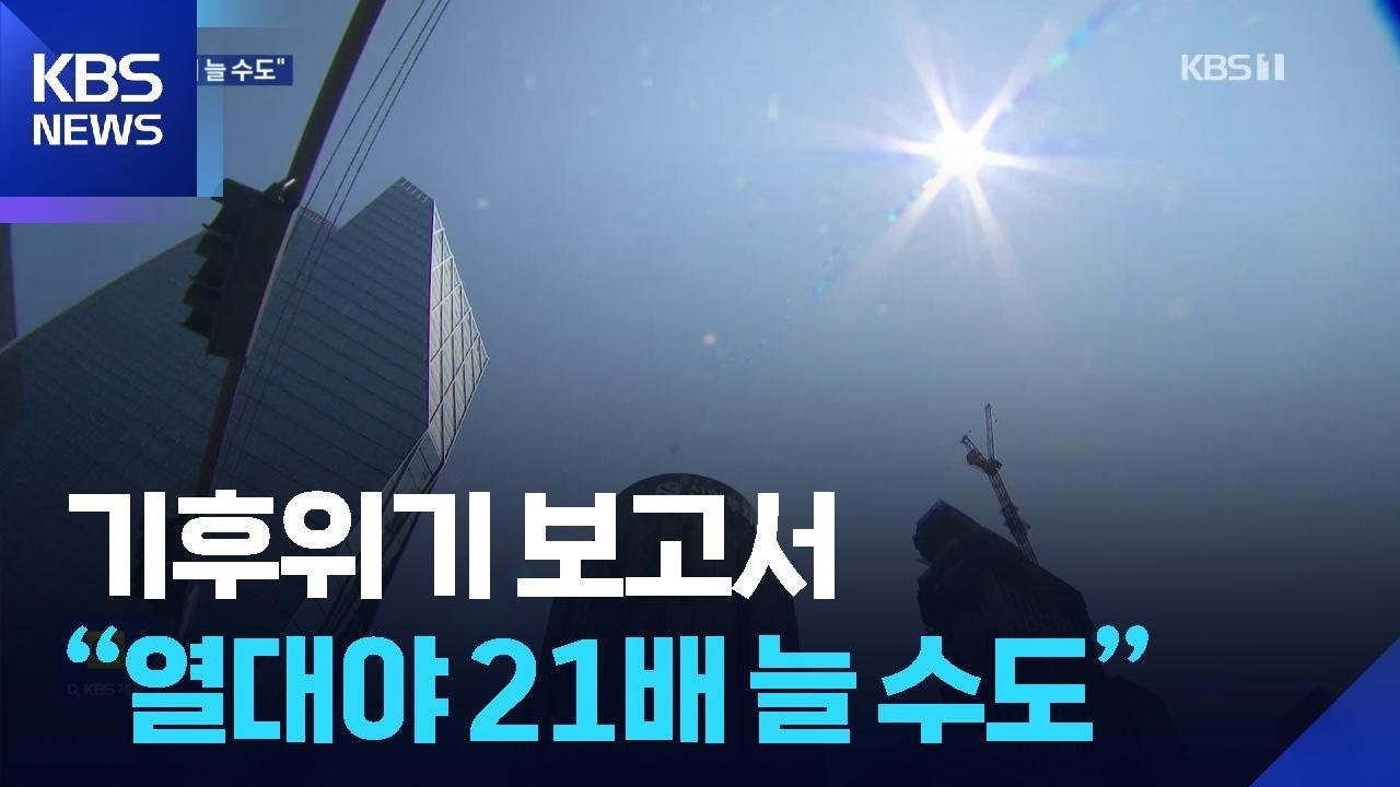 기후위기 평가 &lsquo;빨간불&rsquo;&hellip;&ldquo;열대야 20배&uarr; 가능성&rdquo; / KBS  2025.09.19.