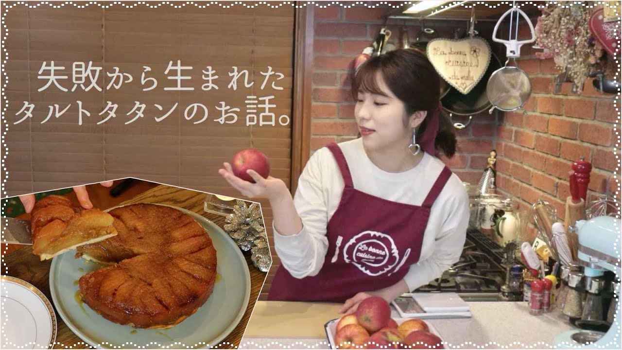 【お話レシピ動画】絶品タルト・タタン「Tarte Tatin」の作り方【Raluのパティシエ講座】#51