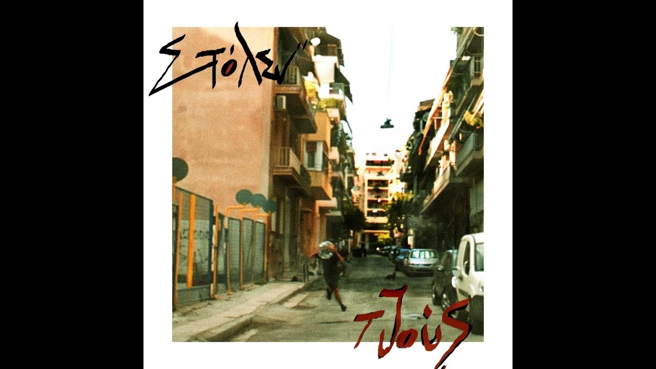 5. &Sigma;&tau;ό&lambda;&epsilon;&nu; - &Tau;&Iota;&Gamma;&Kappa;&Alpha; (feat.Troubles all around me)