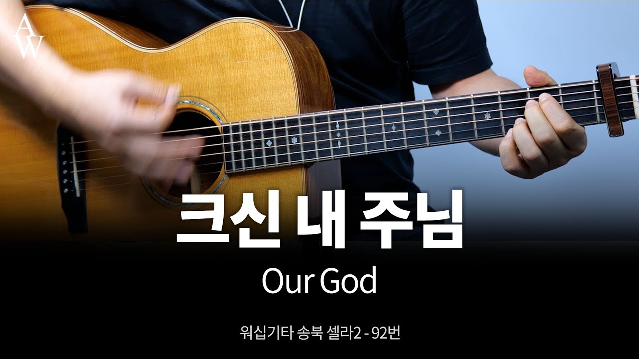 Our God  크신 내 주님  기타 커버 -  송북셀라2 - 92번