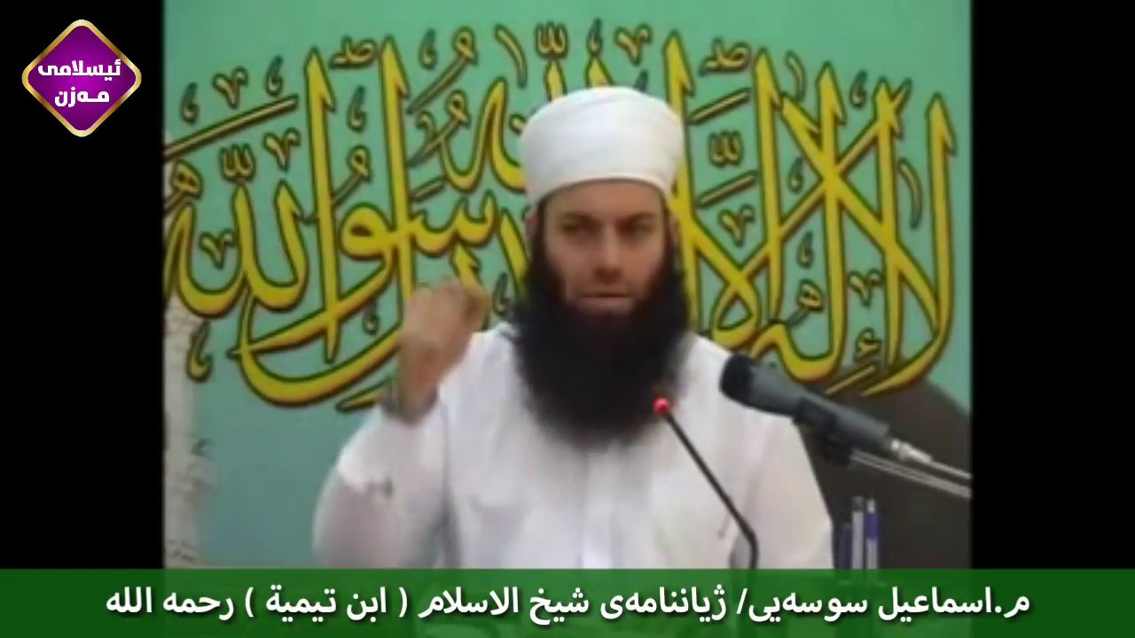 ژیاننامەی شیخ الاسلام ( ابن تیمیة ) رحمه الله
مامۆستا اسماعیل سوسەیی