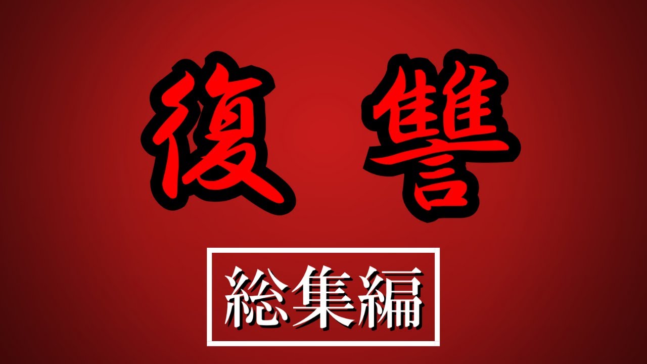 【ゆっくり茶番劇】全てを奪われた僕は復讐を始める #総集編《復讐》