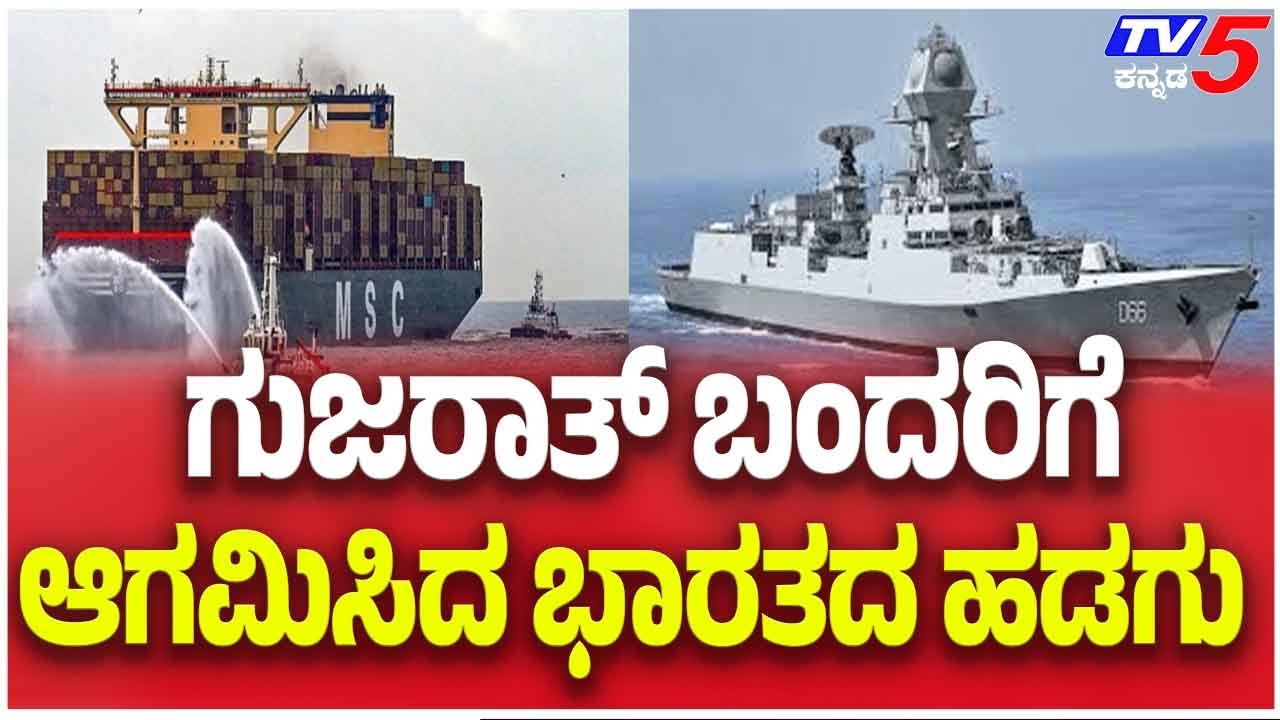 Indian Ship Arrives At Gujarat Port | ಗುಜರಾತ್ ಬಂದರಿಗೆ ಆಗಮಿಸಿದ ಭಾರತದ ಹಡಗು