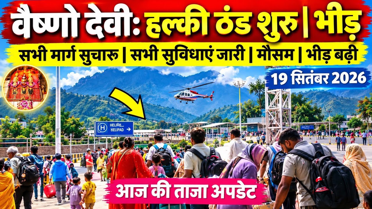 वैष्णो देवी: सुबह शाम की ठंड शुरू | भीड़ सामान्य | सुविधाएं #vaishnodevi #vaishnodeviyatra #yakshom
