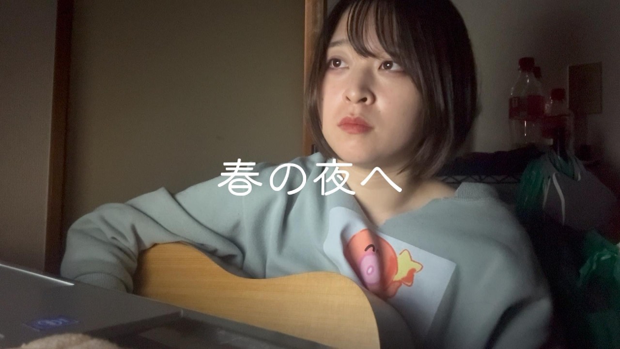 春の夜へ　Cover　椎名なな
