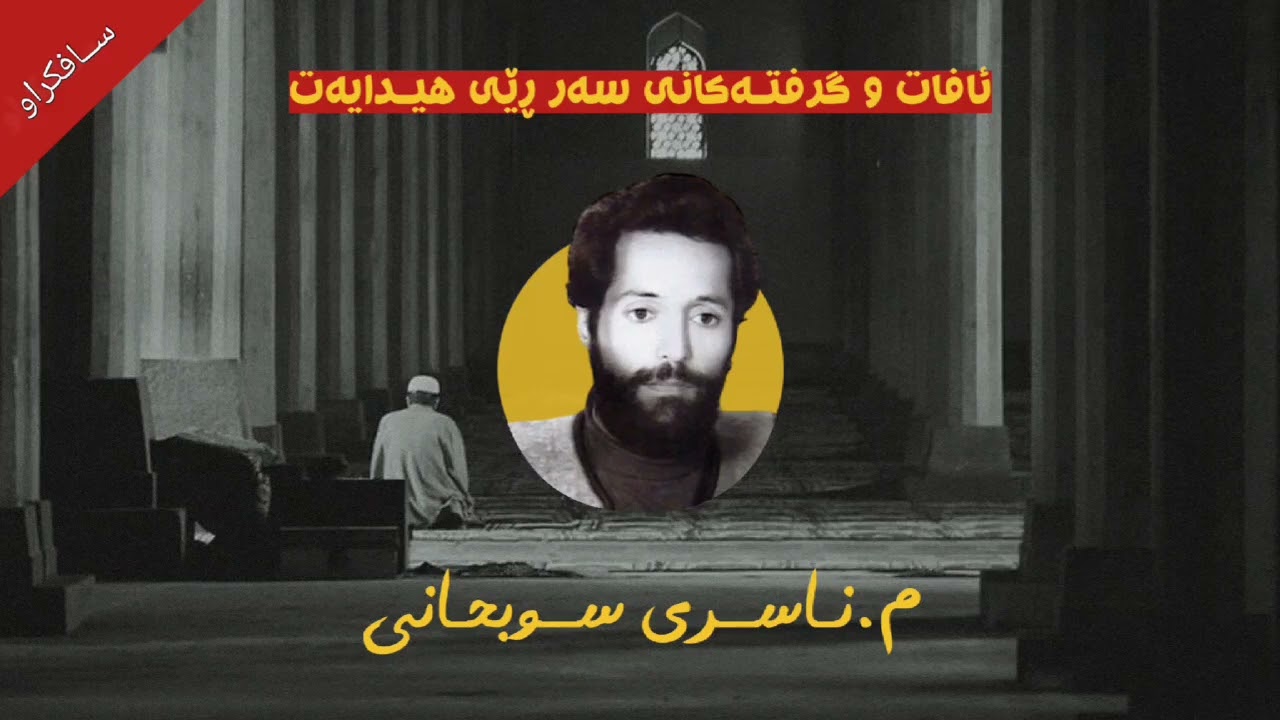 ئافات و گرفتەکانی سەر ڕێی هیدایەت : مامۆستا ناسڕی سوبحانی