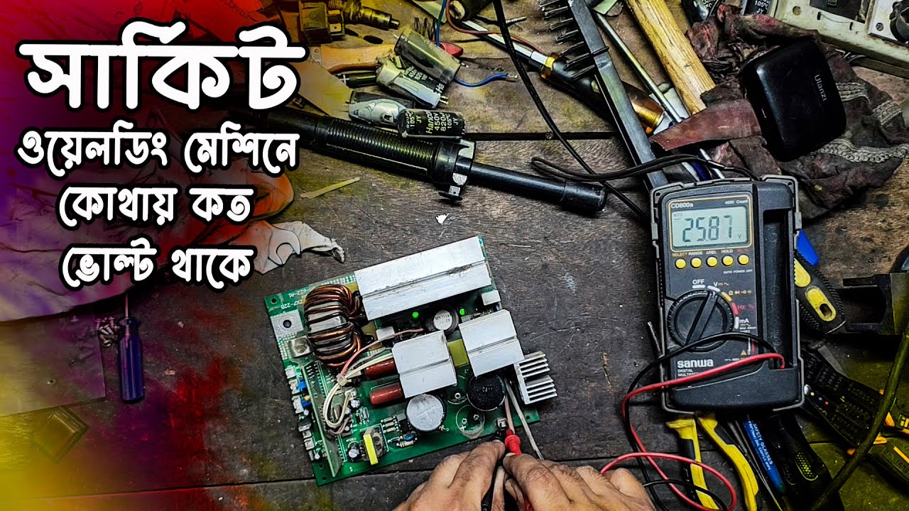 ওয়েলডিং মেশিন ক্যাপাসিটর সমস্যা | ঠিক করার পর কোথায় কত ভোল্ট পাওয়া যায় ??