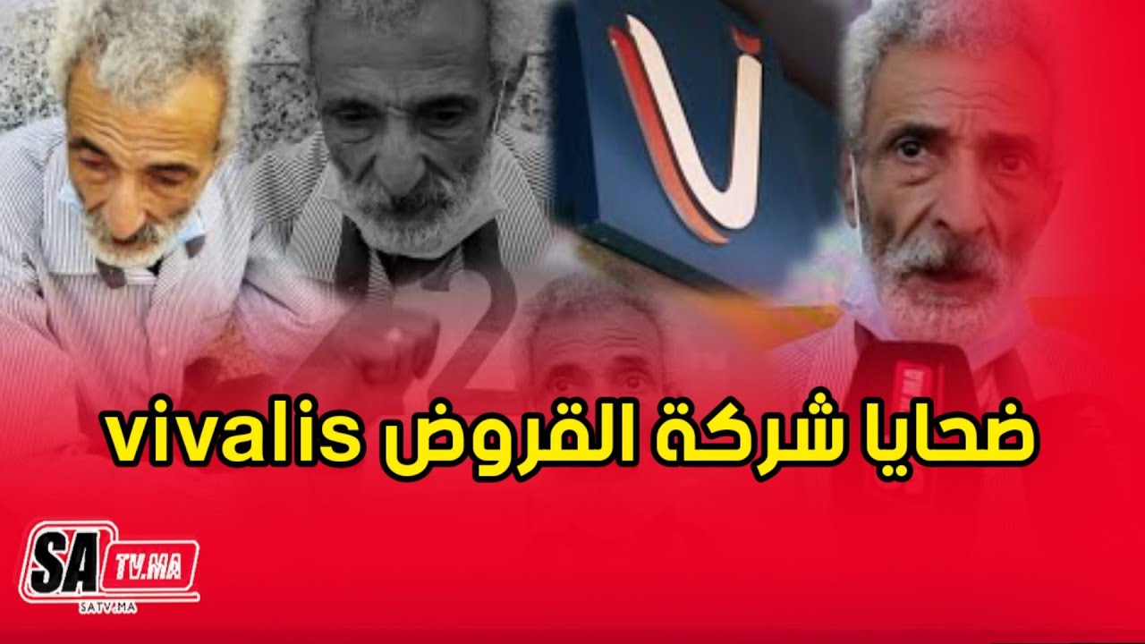 ضحايا شركة القروض vivalis ينتفضون ضد قرارتها التي يعتبرونها تعسفية ورفضها الحوار معهم