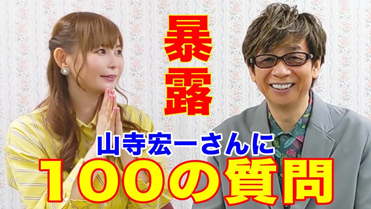 【100の質問】山寺宏一さんの暴露回答が連発！レジェンド声優の素顔は意外と嫉妬深い！？(エヴァンゲリオン・アンパンマン・ドラゴンボール etc)