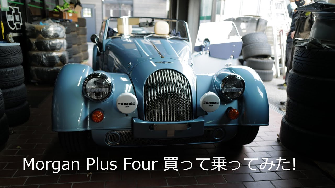 モーガン　プラスフォー　買って乗ってみた！