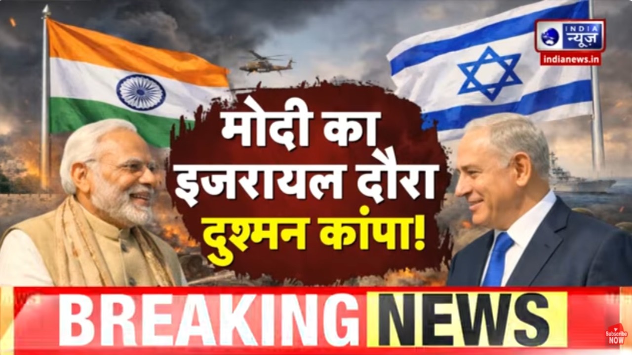 PM Modi Israel Visit: ईरान-अमेरिका तनाव के बीच इजरायल में PM मोदी... दुनिया में आएगी शांति |