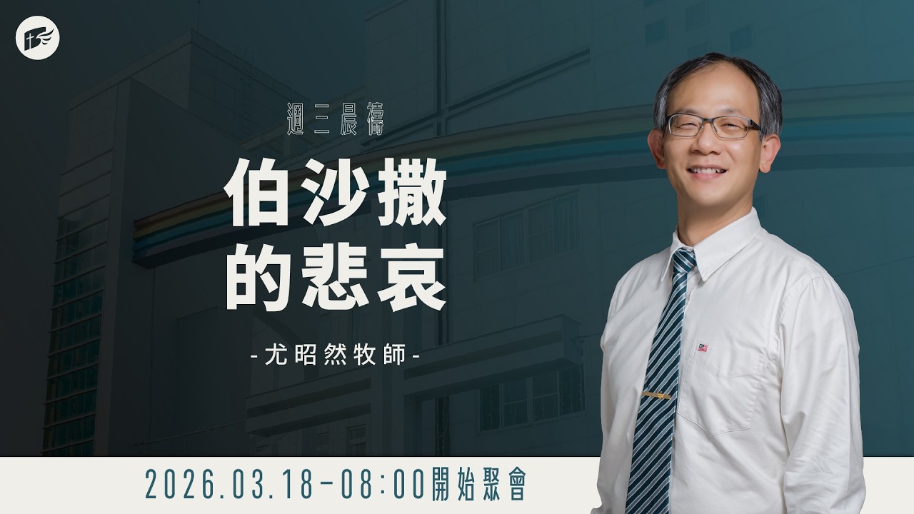 【#南聖直播】伯沙撒的悲哀│20260318晨禱會