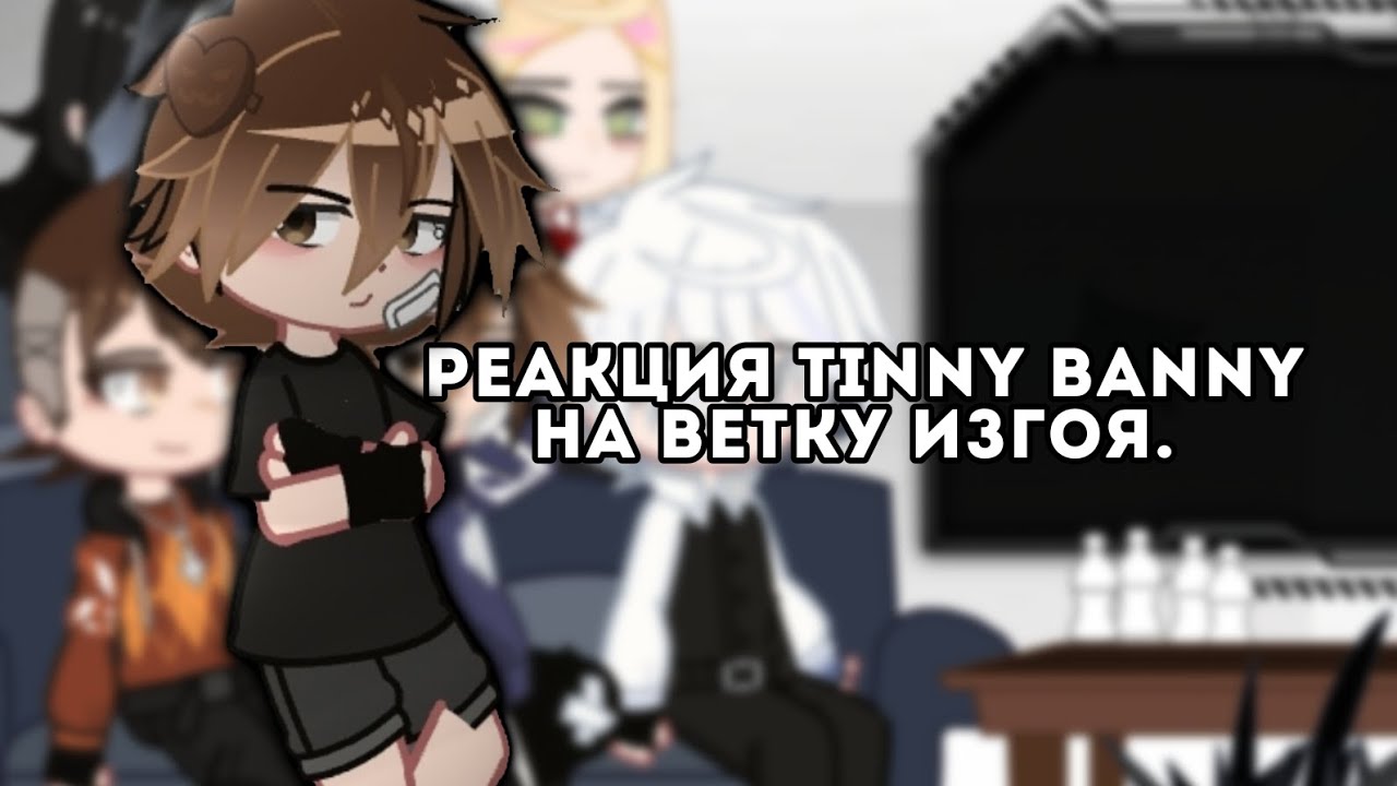 —Реакция Tinny Banny на ветку изгоя. #ШипыРотонКалин «1часть??.»