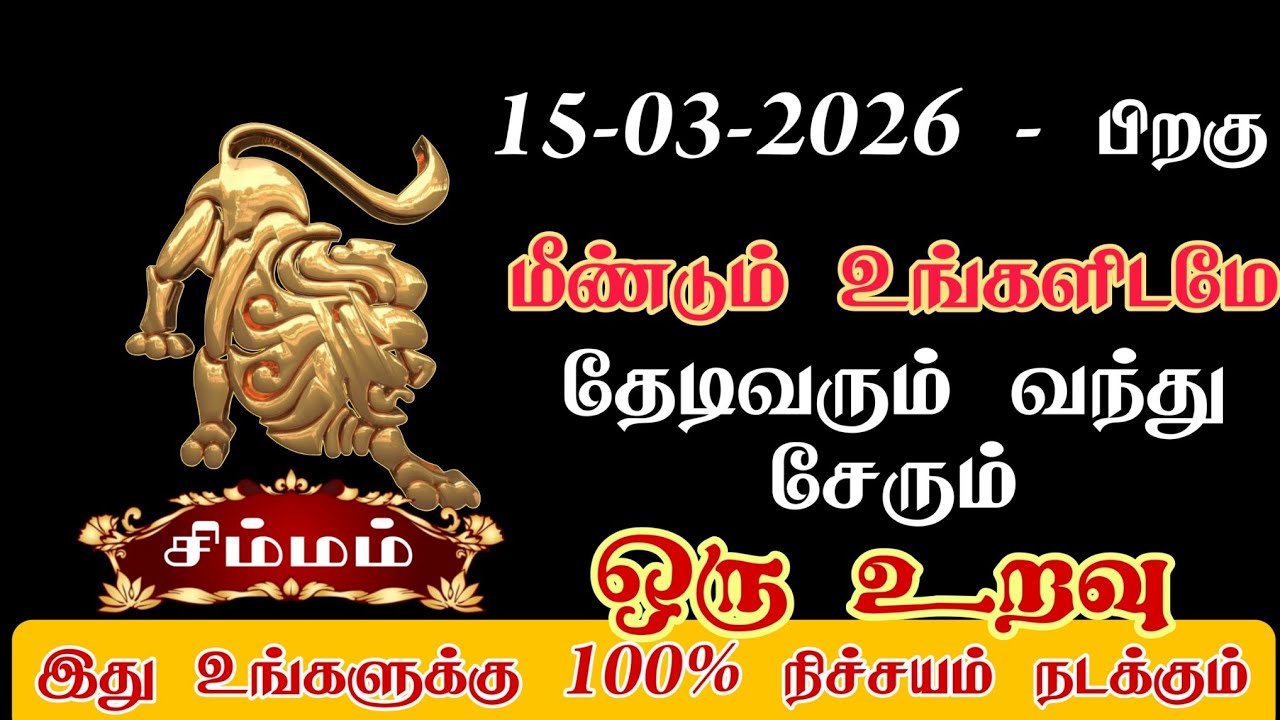 சிம்மம் - ஒரு உறவுடன் மீண்டும் சேரும் நேரம் வந்துவிட்டது/#simmam/#rasipalan