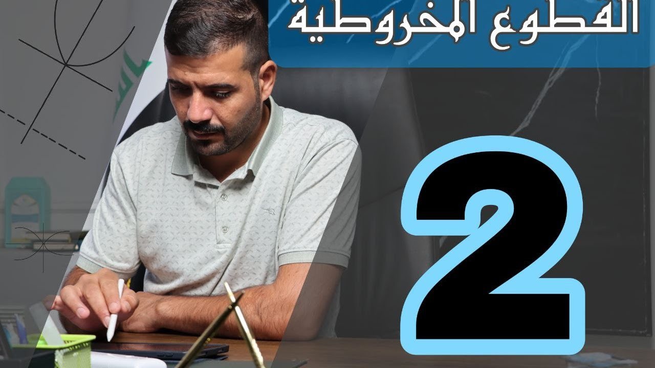 الفصل الثاني / القطع المكافئ /المحاضرة 2/ الجزء الثاني 