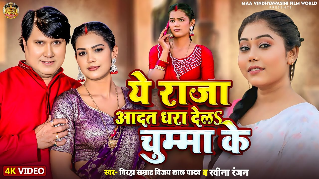 #Video | ये राजा आदत धरा देलS चुम्मा के | #Vijay Lal Yadav #Ravina Ranjan | Bhojpuri Dhobi Geet 2025