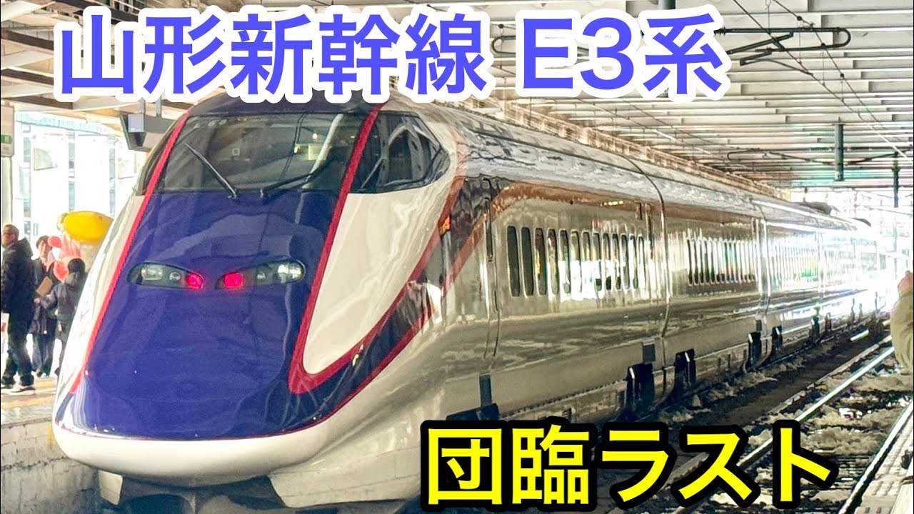 ありがとう山形新幹線E3系 つばさ、つなぐBATONPASS号