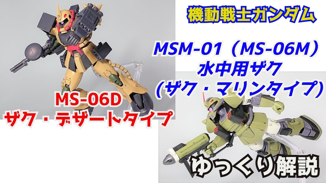 【ガンダム解説】ザク・デザートタイプ＆水中用ザク 解説【機動戦士ガンダム】 part49【ZAKU Desert Type&ZAKU Marine Type】【ROBOT魂】