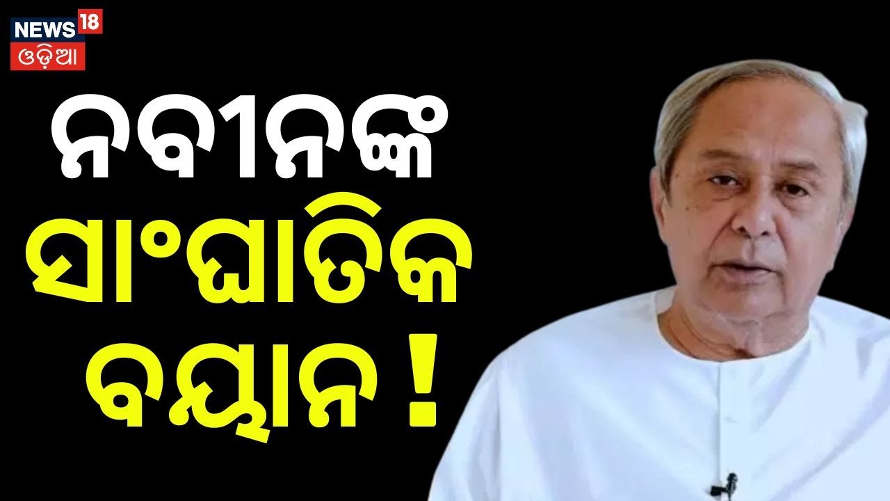 ନବୀନଙ୍କ ସାଂଘାତିକ ବୟାନ ! Naveen Patnaik vs BJP | BJP vs BJD | Poltical News | BJD | Odia News