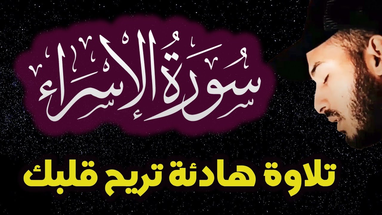 سورة الإسراء ❤️ كاملة  - أرح سمعك 😴 وأعصابك ❤️ بصوت هادئ 🌷 | القارئ بلال دربالي قرآن كريم