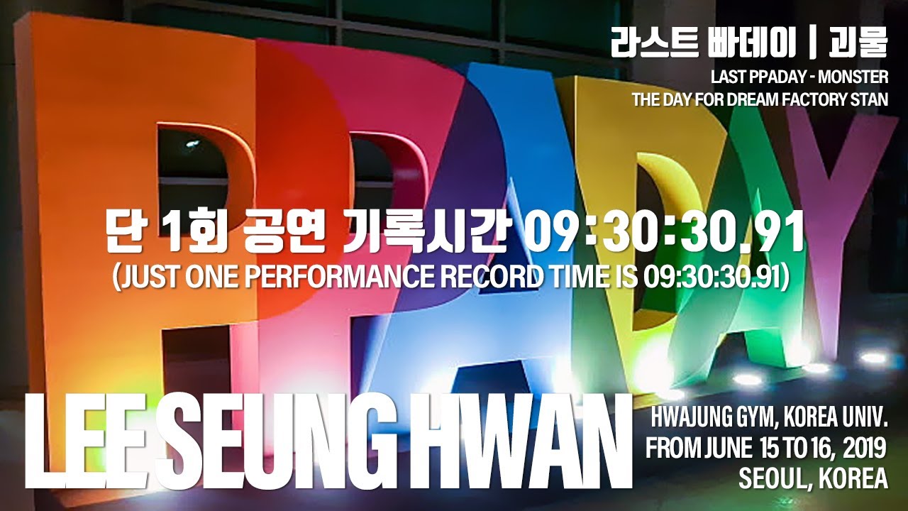 [20190615_0616] 이승환 콘서트 '라스트 빠데이(LAST PPADAY) - 괴물' | 09:30:30.91 | 93곡 | 대한민국 단독 최장 시간 대기록의 공연