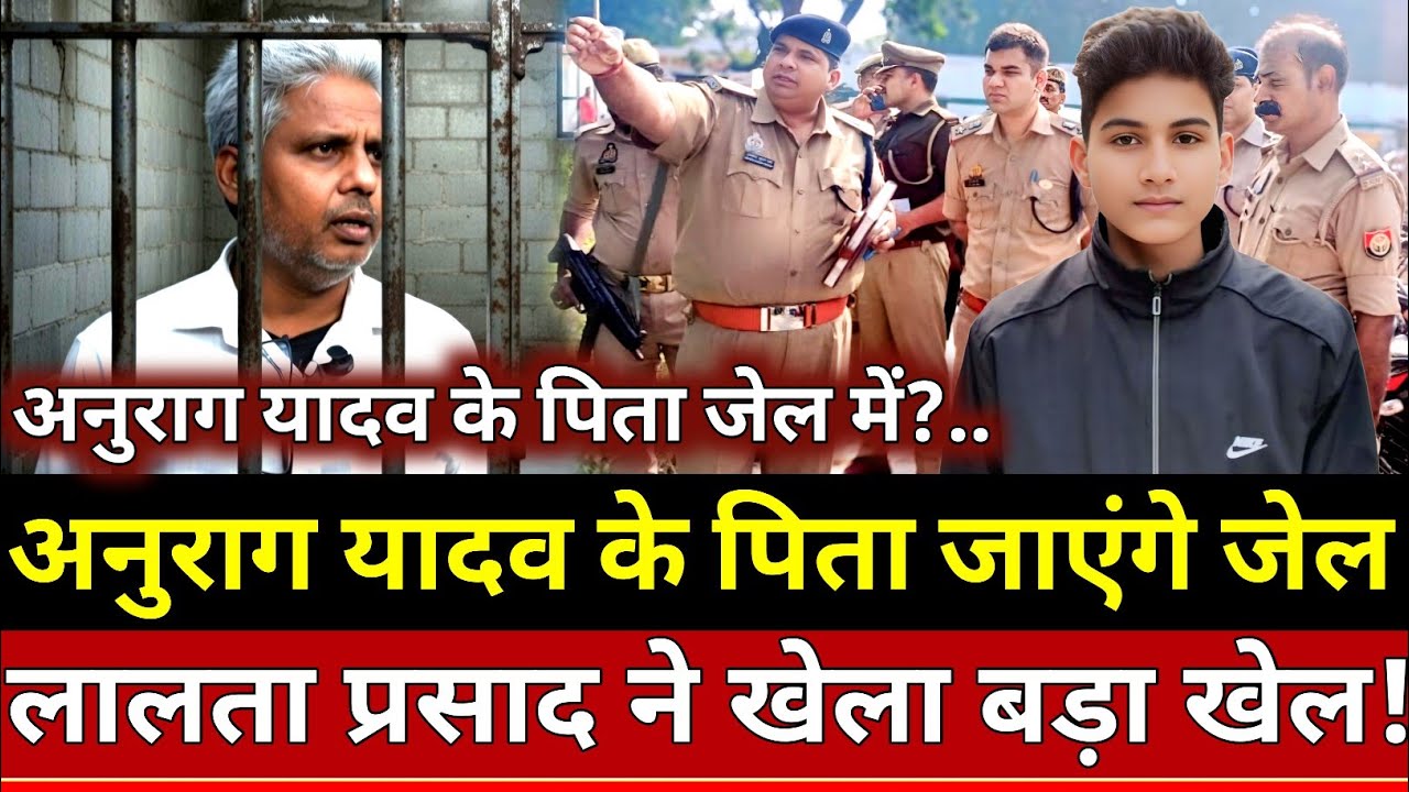 Jaunpur News: अनुराग यादव के पिता जाएंगे जेल लालता प्रसाद यादव ने खेला बड़ा खेल!