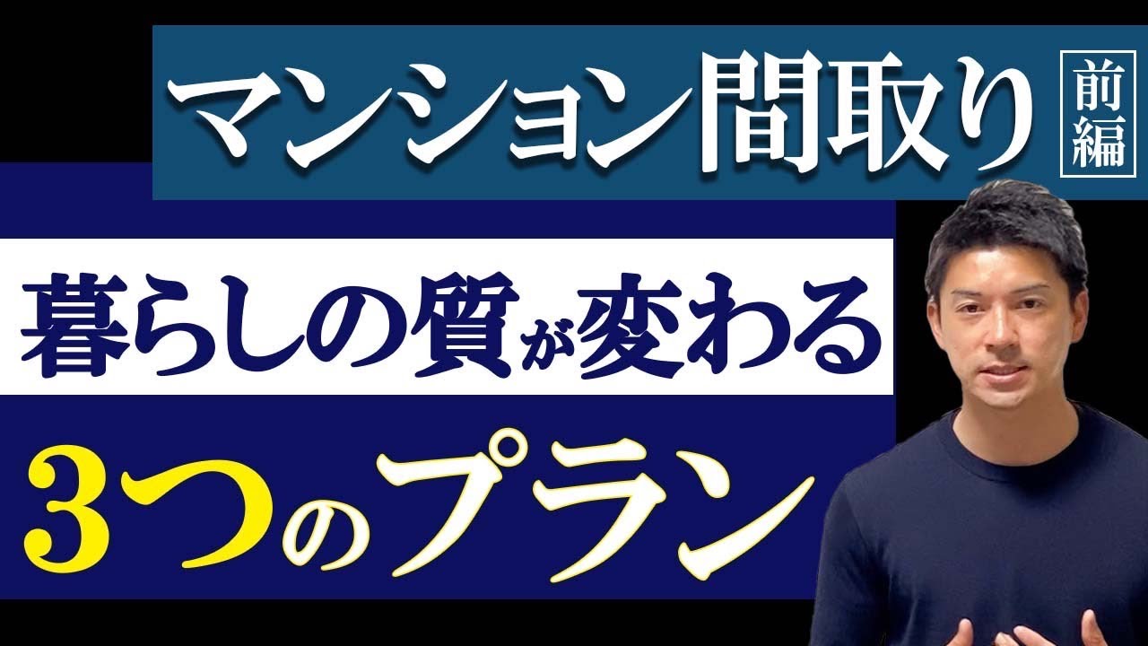 【マンション間取り（前編）】抑えておきたい基本的な3つのプラン〜自分にあった間取りを選ぶことは暮らしの質を高めます〜