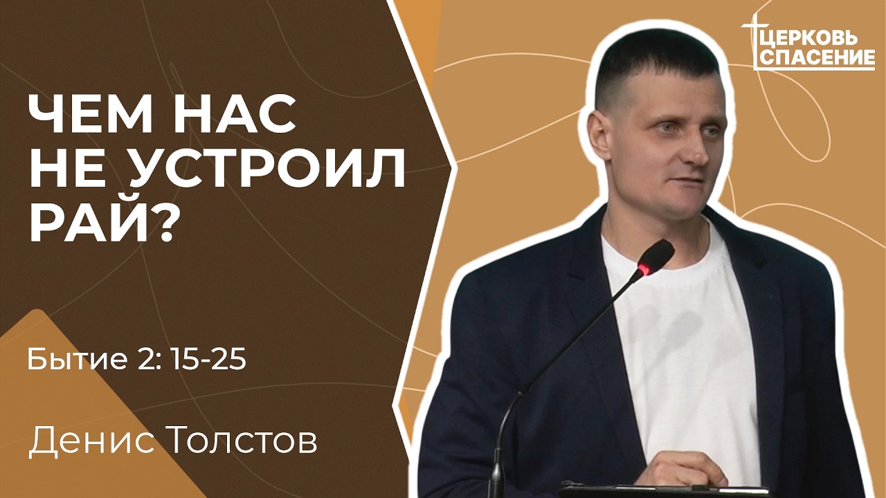 Чем нас не устроил рай? - Денис Толстов