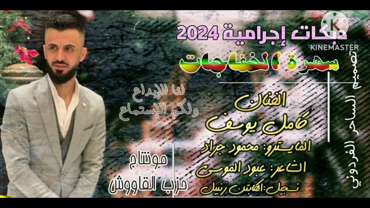 الفنان كامل يوسف || سهرة محمد الخفاجي 2024