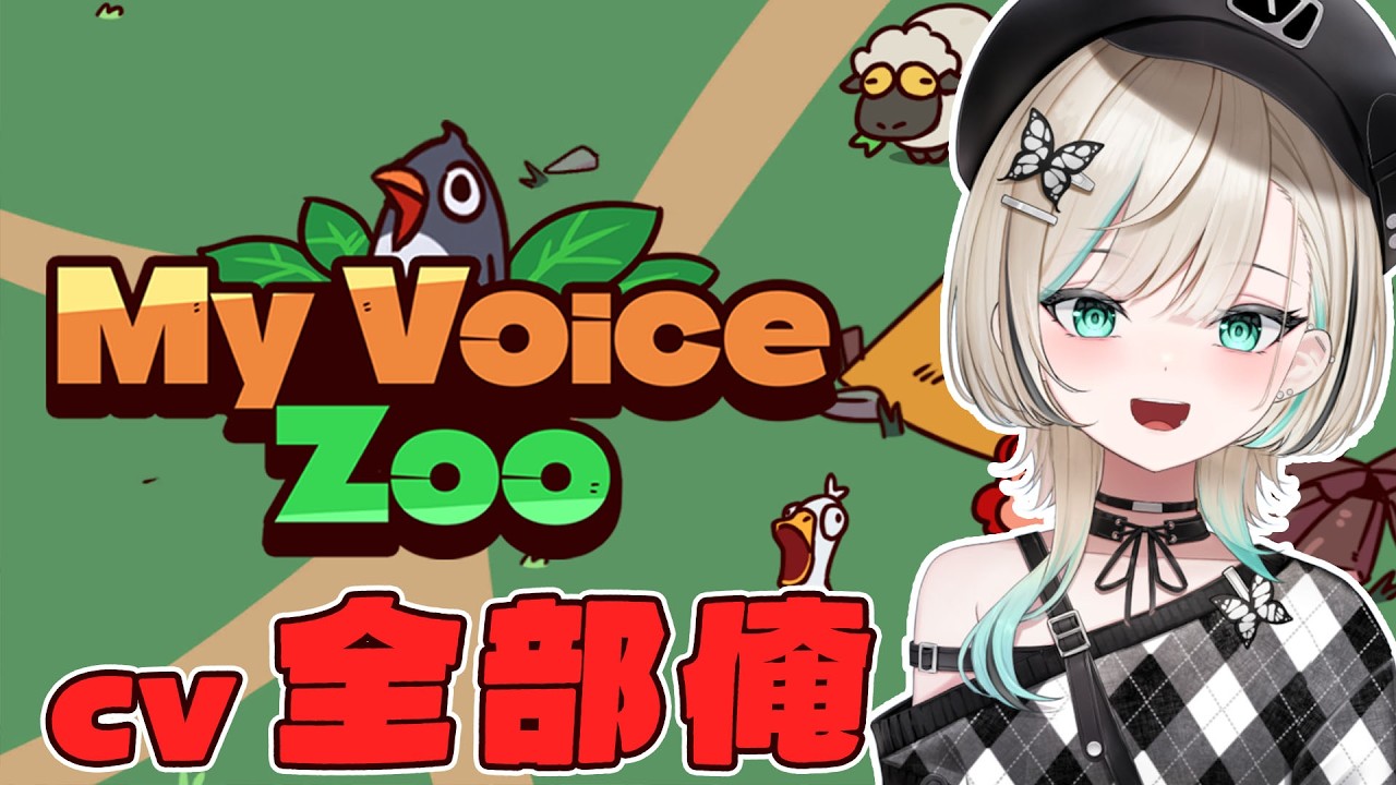 【#myvoicezoo 】動物の声が全部俺らしい【#白妙とき/Re:AcT Gaming】