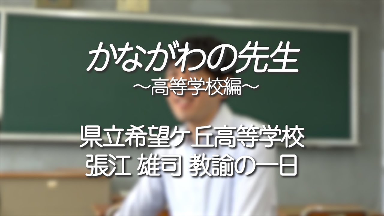 かながわの先生～高等学校編～ 県立希望ケ丘高校の先生の一日【かながわ人づくりコラボ2024】