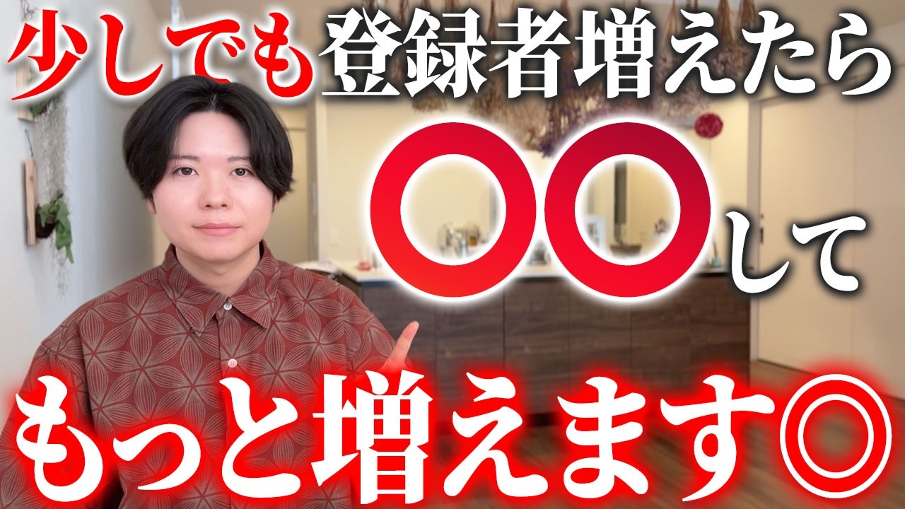 少しでも登録者がついてきたら必ずこれやって！さらに増えます。