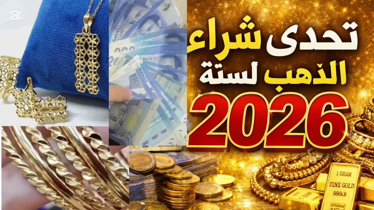 كيفاش تشاركي فـ تحدي شراء الذهب 2026 حتى ولو بميزانية بسيطة💛💛