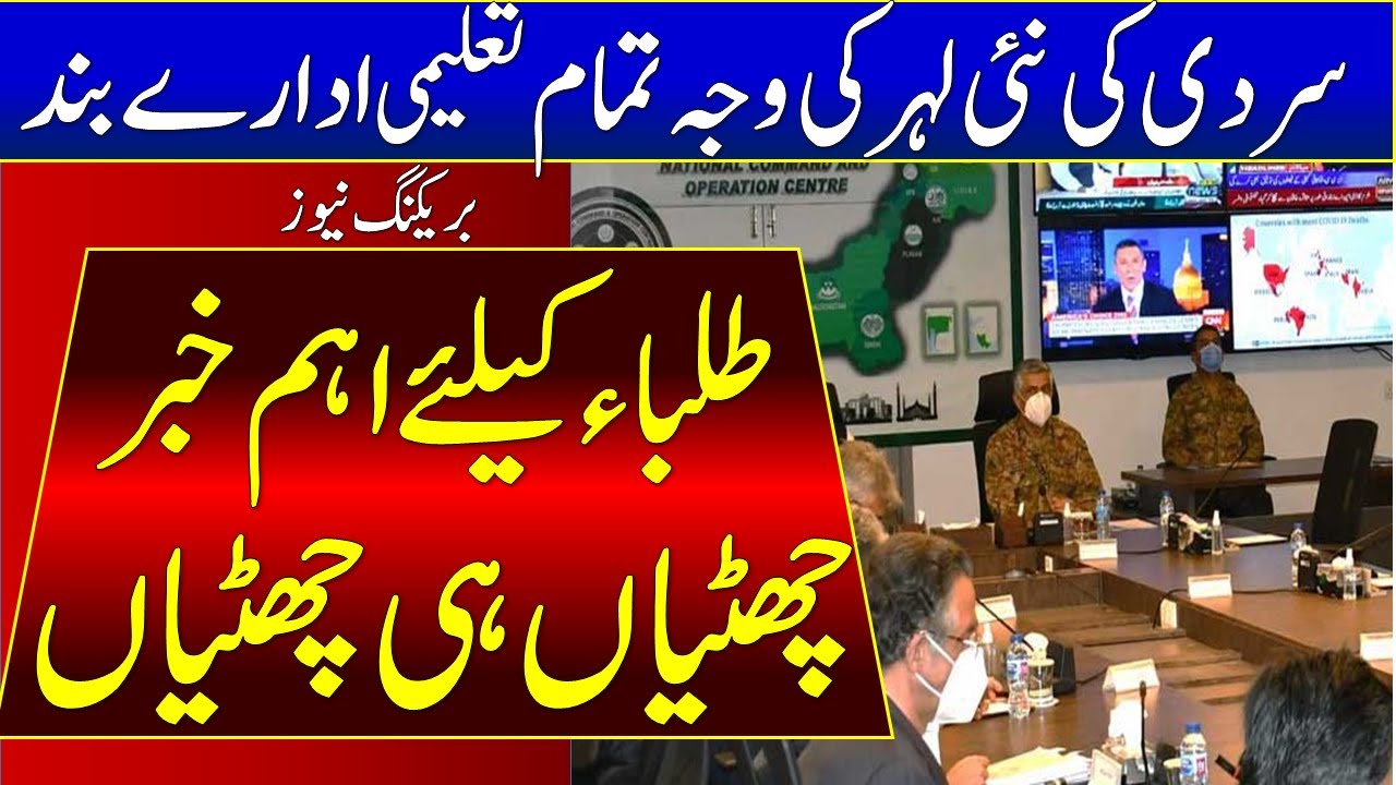 Important Update For Students | Winter Vacations 2022 Extended | Schools Closed News Today
