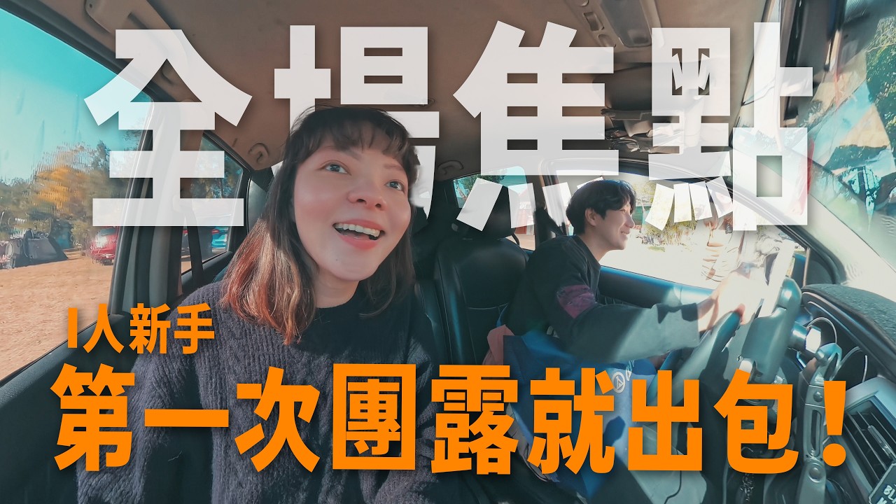 新手第一次團露就遲到！I 人誤闖百人露營會社死嗎？懶人料理救了我們！？ft. 餓貳市場｜老官道露營區｜萩凹豆團露｜敗了喂 Ting&Vic