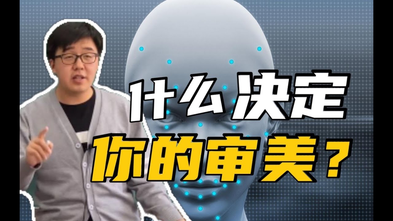 【美学原理课】平均脸、对称脸为什么美？美是由基因决定的？丨杨宁学堂