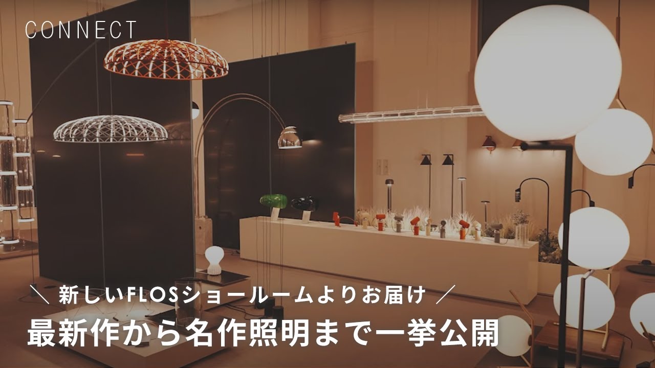 新しいFLOSショールームよりお届け！最新作から名作まで一挙公開