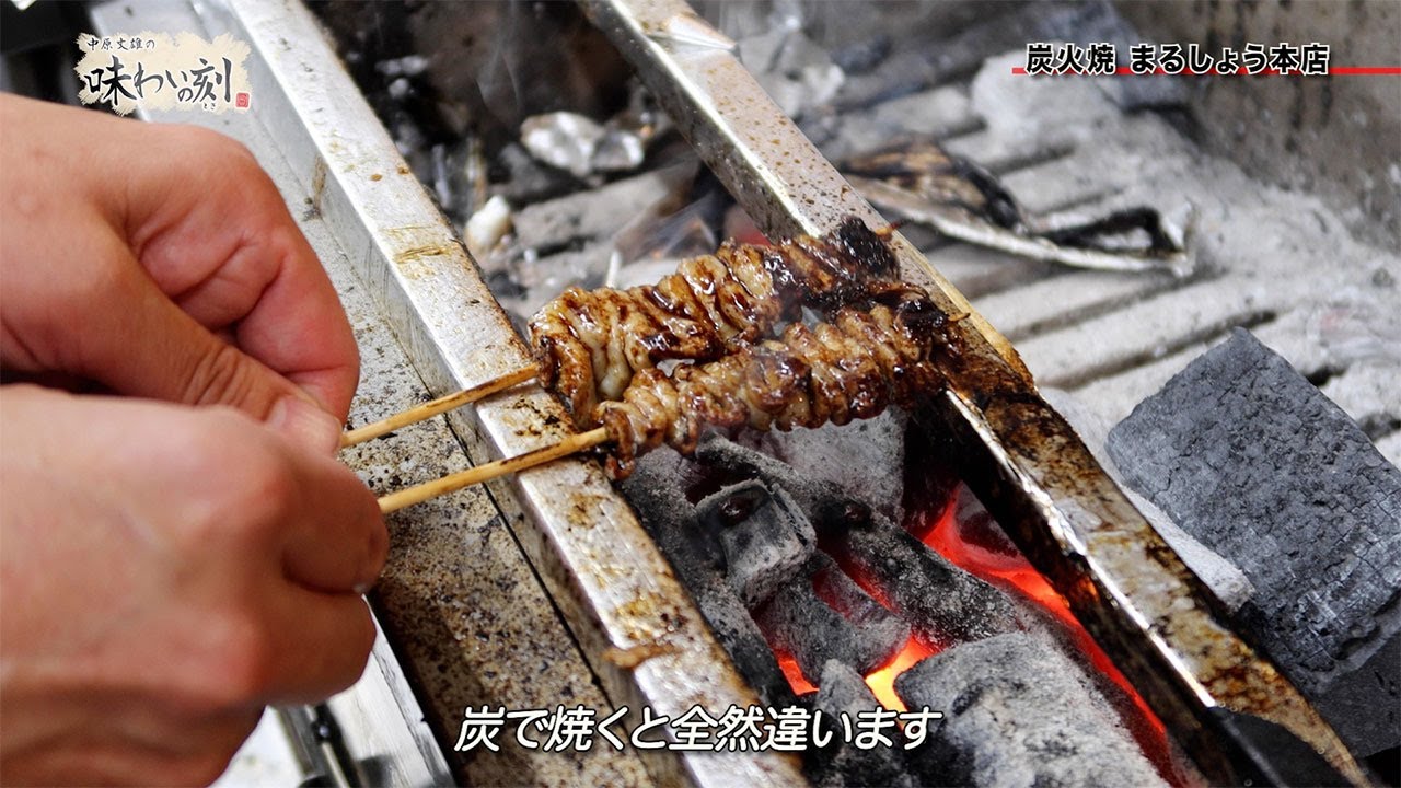 中原丈雄の味わいの刻「 炭火焼 まるしょう本店 」（2025年1月10日放送）