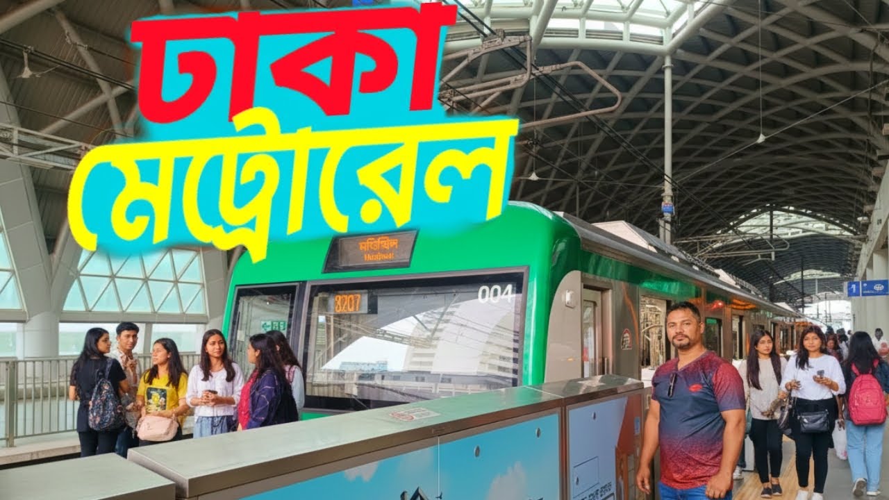 ঢাকার সবচেয়ে স্মার্ট ট্রেন 🚆