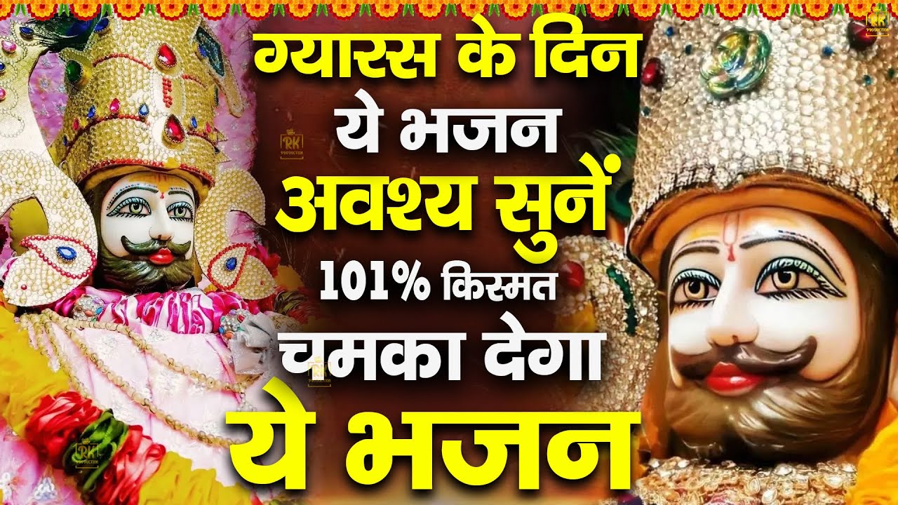 खाटू श्याम बाबा 24 घंटे के अंदर जिंदगी बदल देंगे बस मकान दुकान में ये चला कर छोड़ देना KHATUSHYAM JI