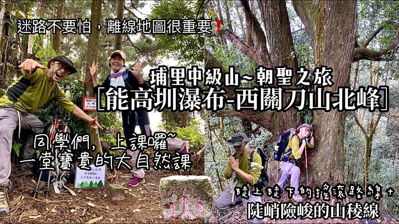 用雙腳走出懷疑的人生~久違的中級山。一起去埔里享受一趟[能高圳瀑布-西關刀山北峰]朝聖之旅吧^^用上帝的視角俯瞰行走在險峻陡峭、讓人腿軟酥麻的[西關刀山北峰]稜線之上。另外，加碼上了一堂寶貴的大自然課