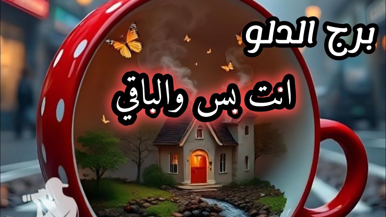 برج الدلو* الغيرة💯💯 ضعف والشك😱😱😱😱😱😱 اثم احذر/الفترة القادمة مايو ايار 2025