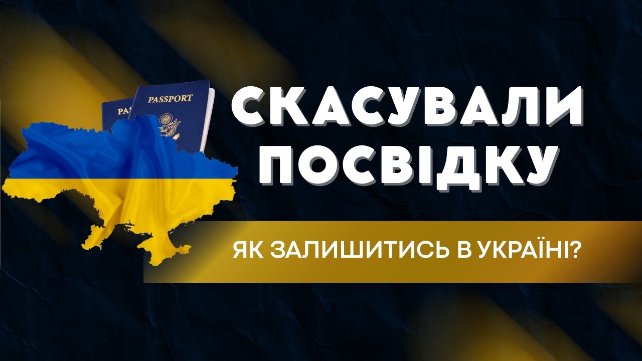 3 помилки, через які АНУЛЮЮТЬ посвідку на проживання. Розбір юриста