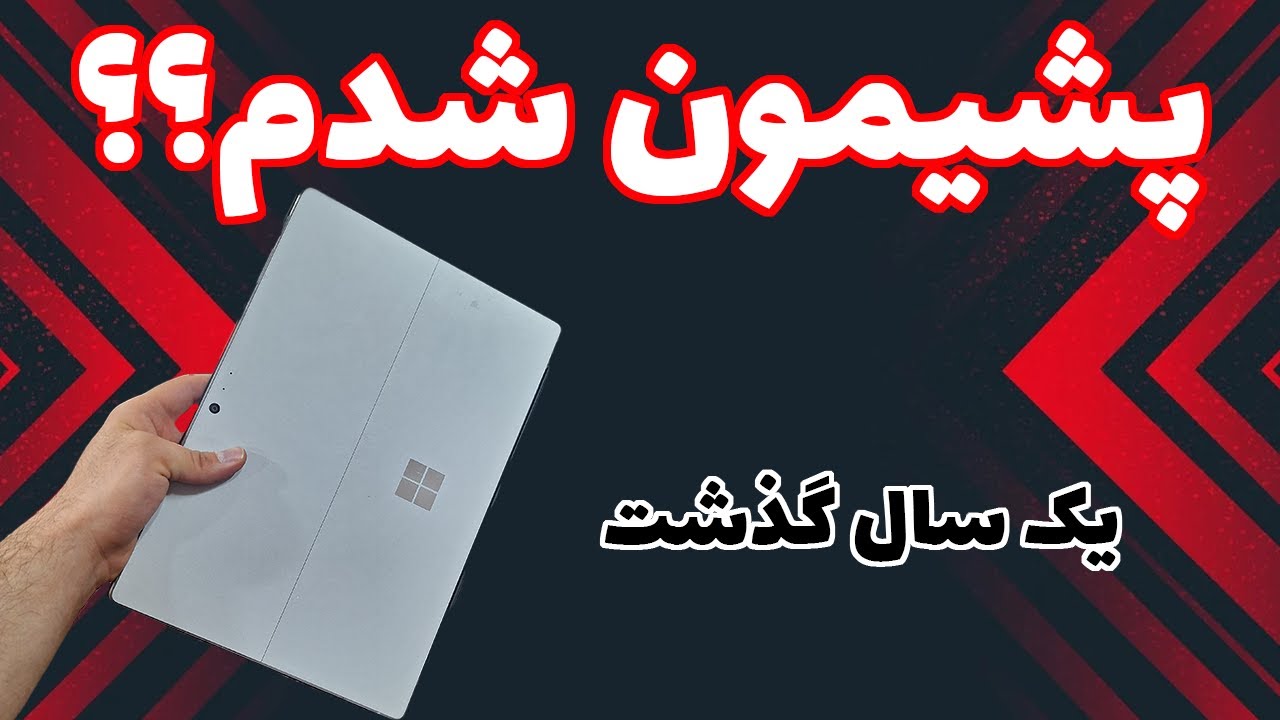 surface pro 5 | هنوز هم بعد یه سال استفاده بدرد میخوره ؟ | تبلت ویندوزی ماکروسافت سرفیس پرو ۵