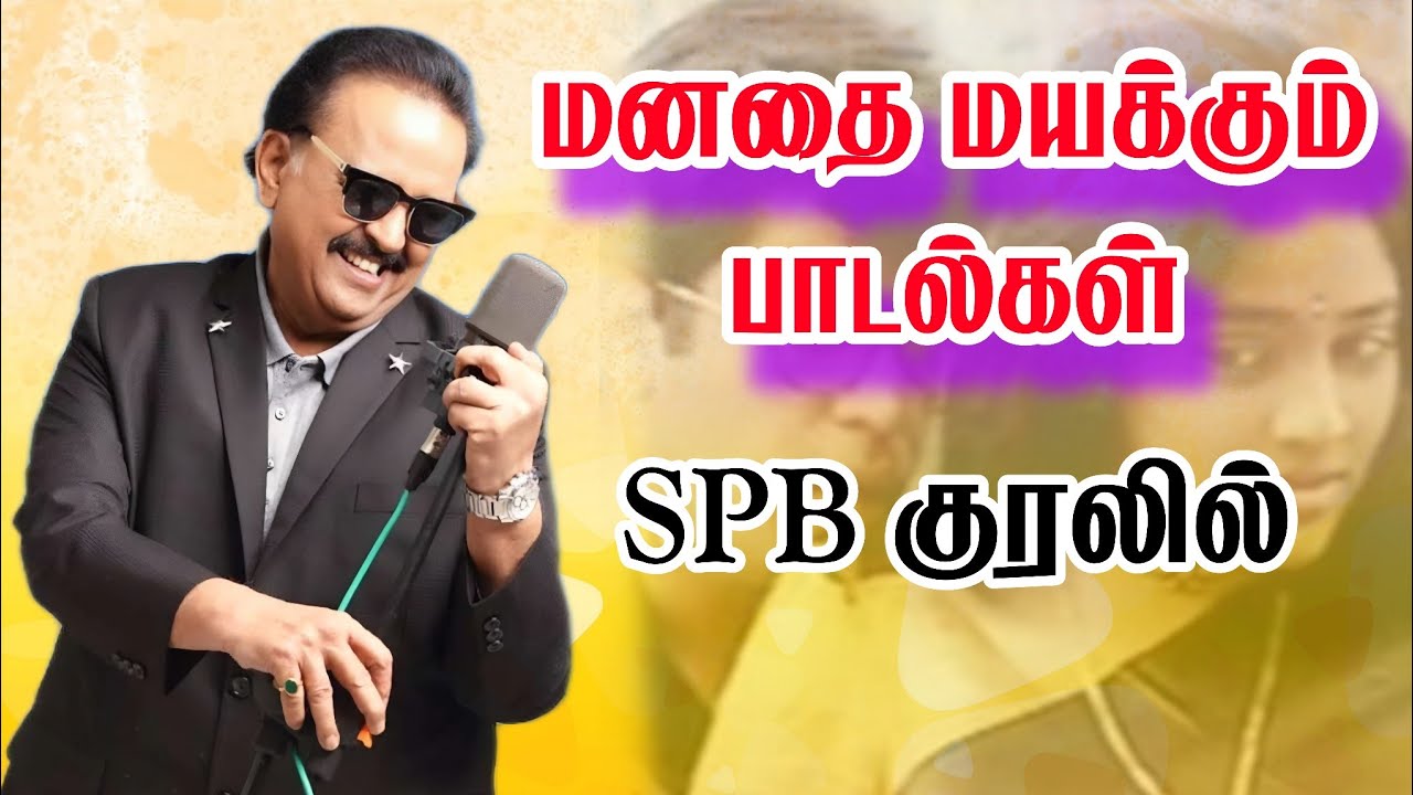 sbp மனதை மயக்கும் பாடல்கள்