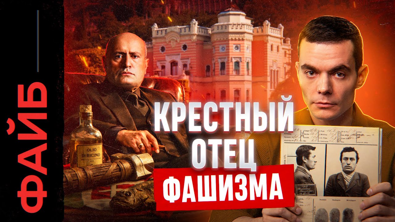 МУССОЛИНИ. Триумф и катастрофа крестного отца фашизма | ФАЙБ
