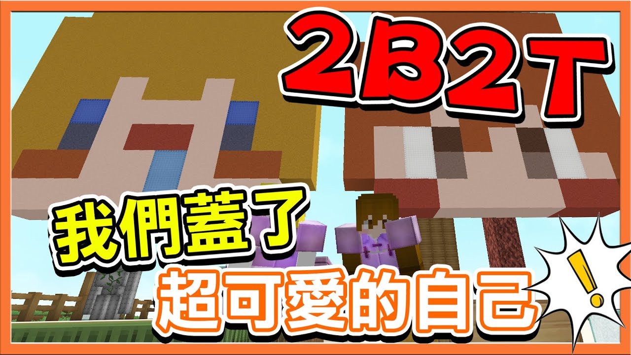『Minecraft 2B2T生存』鎮國之寶 !! 我們蓋了超可愛的自己！【巧克力】