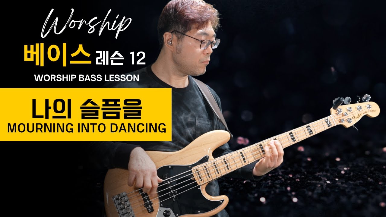 나의 슬픔을 - 코러스&벌스 | 워십베이스 레슨12